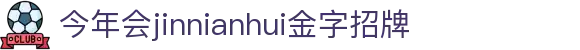 今年会·(jinnianhui)金字招牌诚信至上-Gold Annual Meeting